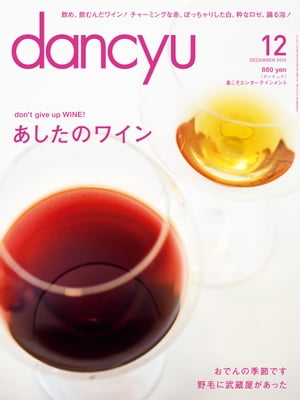 dancyu (ダンチュウ) 2015年 12月号 [雑誌]【電子書籍】[ dancyu編集部 ]