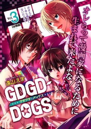 ＧＤＧＤーＤＯＧＳ　分冊版（３）