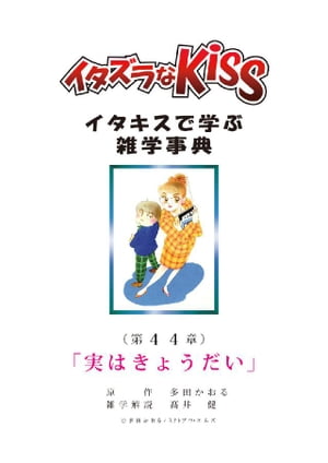 イタズラなKiss～イタキスで学ぶ雑学事典～ 第44章｢実はきょうだい｣【電子書籍】[ 多田かおる ]