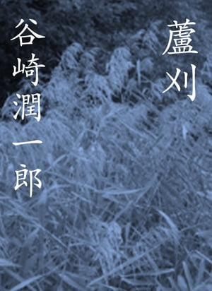 蘆刈【電子書籍】[ 谷崎潤一郎 ]