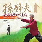 孫靜夫教銀髮族不生病【電子書籍】[ 孫靜夫 ]