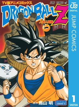 ドラゴンボールZ アニメコミックス 人造人間編 巻一【電子書籍】[ 鳥山明 ]