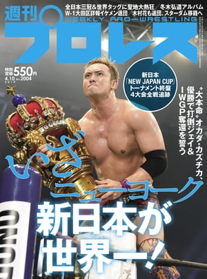 週刊プロレス 2019年 4/10号 No.2004【電子書籍】[ 週刊プロレス編集部 ]