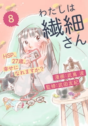 わたしは繊細さんーHSP、27歳、幸せになれますか？ー（8）