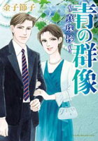 【期間限定 試し読み増量版】青の群像~真珠抄~