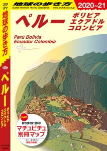 地球の歩き方 B23 ペルー ボリビア エクアドル コロンビア 2020-2021【電子書籍】[ 地球の歩き方編集室 ]