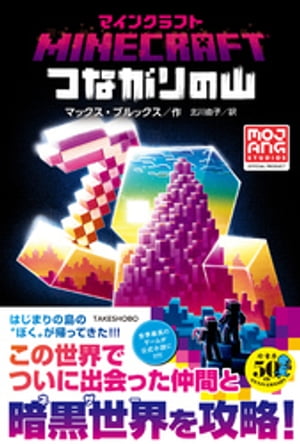 マインクラフト つながりの山