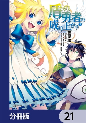 盾の勇者の成り上がり【分冊版】　21