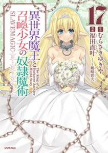 異世界魔王と召喚少女の奴隷魔術（17）【電子書籍】[ 福田直叶 ]