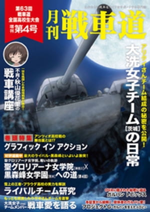 ガルパン・ファンブック 月刊戦車道 増刊 第4号【電子書籍】[ 株式会社バンダイナムコフィルムワークス ]