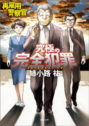 再雇用警察官　究極の完全犯罪【電子書籍】[ 姉小路祐 ]