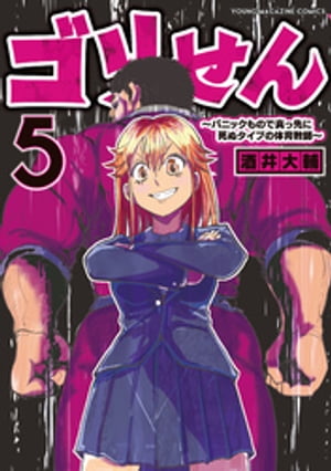 ゴリせん（５）〜パニックもので真っ先に死ぬタイプの体育教師〜