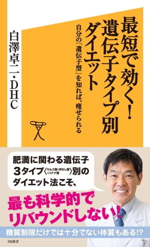 最短で効く！遺伝子タイプ別ダイエット 自分の「遺伝子型」を知れば、痩せられる【電子書籍】[ 白澤 卓二 ]