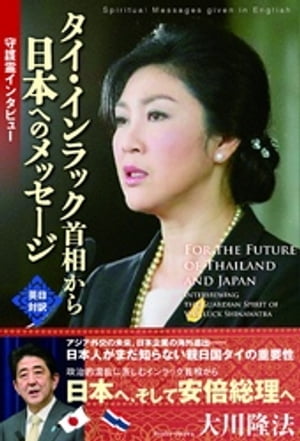 守護霊インタビュー　タイ・インラック首相から日本へのメッセージ
