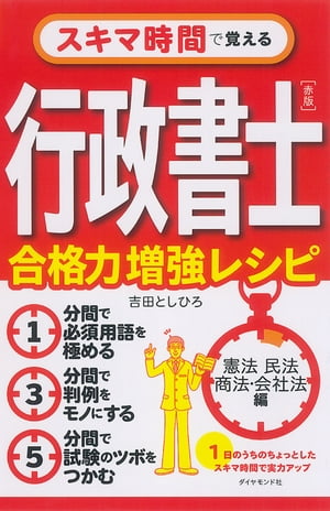 スキマ時間で覚える行政書士［赤版］　合格力増強レシピ