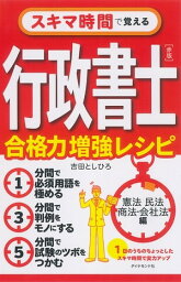 スキマ時間で覚える行政書士［赤版］　合格力増強レシピ【電子書籍】[ 吉田としひろ ]