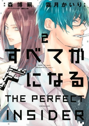 すべてがFになる ーTHE PERFECT INSIDERー