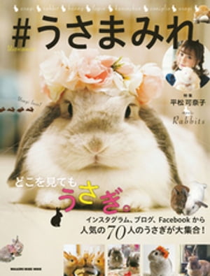 ＃うさまみれ【電子書籍】[ マガジンハウス ]