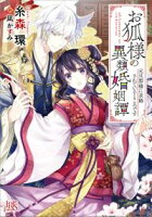 【期間限定 試し読み増量版 閲覧期限2020年11月9日】お狐様の異類婚姻譚 元旦那様に求婚されているところです【特典SS付】