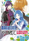 青薔薇姫のやりなおし革命記 2巻【電子書籍】[ 枢呂紅 ]