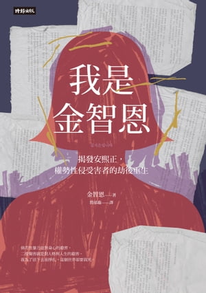 我是金智恩：?發安熙正，權勢性侵受害者的劫後重生 ??????【電子書籍】[ 金智恩 ]