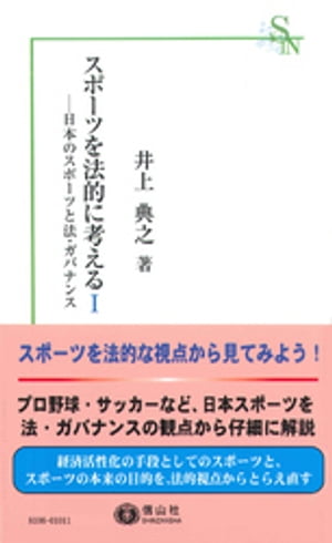 スポーツを法的に考える１ー日本のスポーツと法・ガバナンス