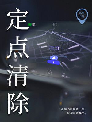 楽天楽天Kobo電子書籍ストア定点清除：和GPS 拆解?破解城市秘密【電子書籍】[ 朱星 ]