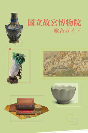 楽天市場】故宮博物院(本・雑誌・コミック)の通販 楽天市場】故宮博物院(本・雑誌・コミック)の通販