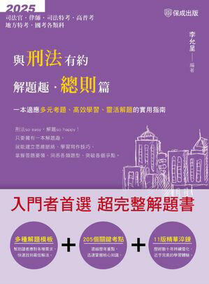與刑法有約解題趣?總則篇【電子書籍】[ 李允呈 ]