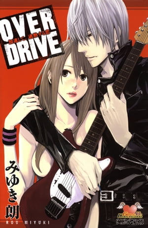 OVER DRIVE -加速して、過熱する恋-