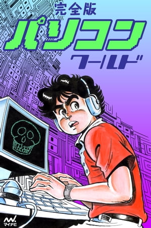 完全版 パソコンワールド【電子書籍】[ ビッグ錠 ]