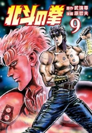 北斗の拳 ９巻