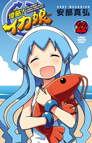 侵略!イカ娘