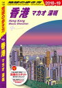 地球の歩き方 D09 香港 マカオ 深セン 2018-2019【電子書籍】