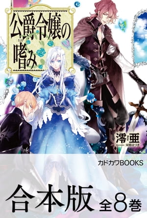 【合本版】公爵令嬢の嗜み　全8巻【電子書籍】[ 澪亜 ]