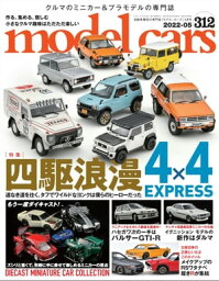 model cars (モデル・カーズ) 2022年5月号 Vol.312【電子書籍】[ model cars編集部 ]