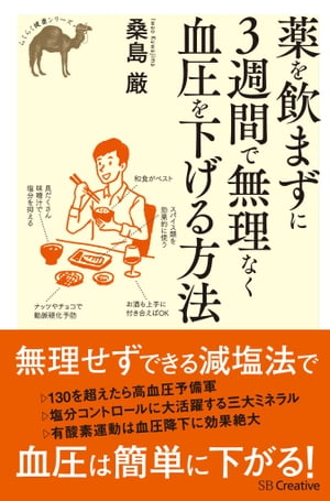 薬を飲まずに3週間で無理なく血圧を下げる方法