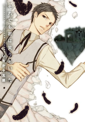 それでも君は笑うといった～甘い蜜～【分冊版第04巻】 それでも君は笑うといった【分冊版】【電子書籍】[ いさか十五郎 ]