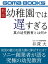 新版　幼稚園では遅すぎる　真の幼児教育とは何か