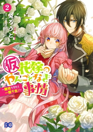 (仮)花嫁のやんごとなき事情 〜離婚できたら一攫千金!〜 2