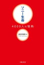 ソニー生命 4000人の情熱【電子書籍】 渡部 靖樹