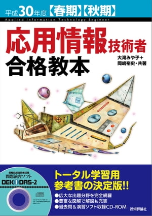 平成30年度【春期】【秋期】応用情報技術者 合格教本