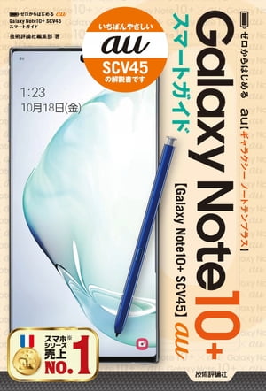 ゼロからはじめる　au Galaxy Note10＋ SCV45　スマートガイド