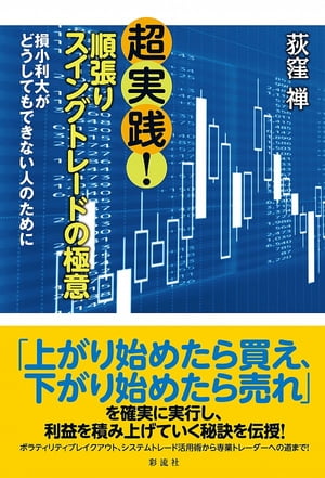 超実践！順張りスイングトレードの極意 損小利大がどうしてもで