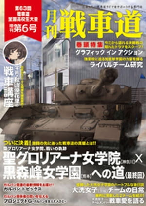 ガルパン・ファンブック 月刊戦車道 増刊 第6号