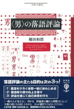 〈男〉の落語評論