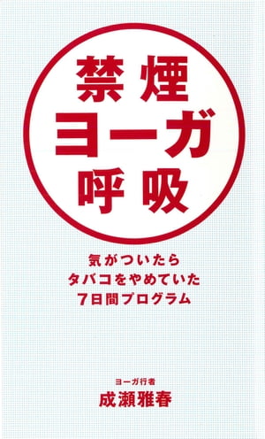 禁煙ヨーガ呼吸【電子書籍】[ 成瀬雅春 ]