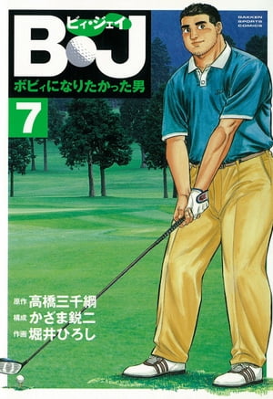 B・J ボビィになりたかった男 7【電子書籍】[ 高橋三千綱 ]