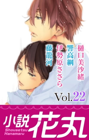 小説花丸 Vol.22