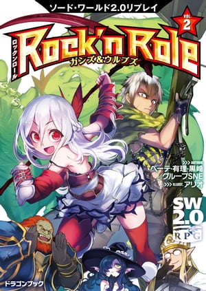 ソード・ワールド2.0リプレイ Rock 'n Role 2　ガンズ＆ウルブズ